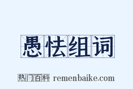 愚怯组词是什么意思的图片